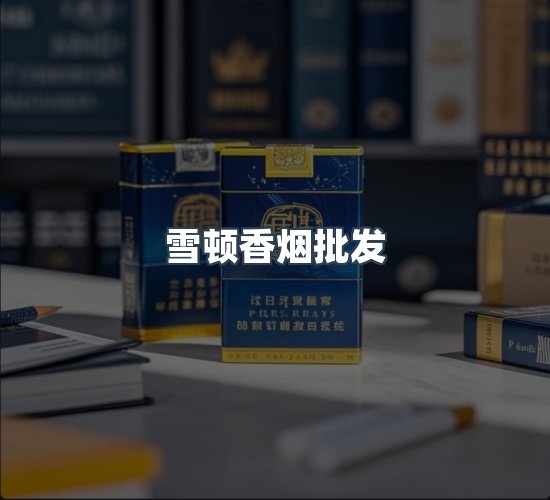 关于雪顿香烟批发